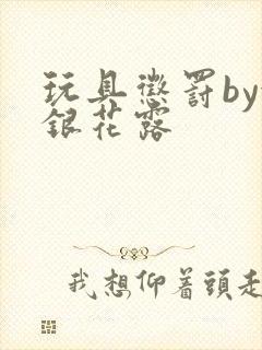 玩具惩罚by金银花露