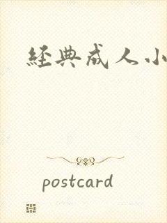 经典成人小说