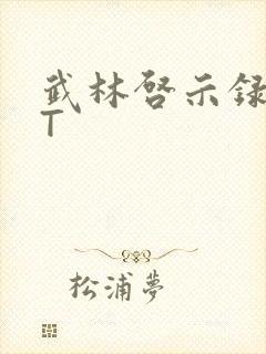 武林启示录TXT