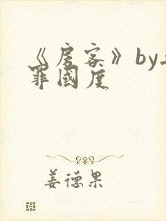 《房客》by无罪国度