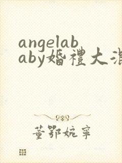 angelababy婚礼大混战