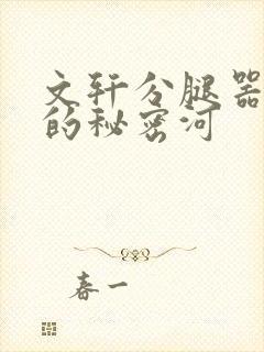 文轩分腿器河马的秘密河封面