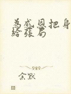 为感恩把身子献给张局