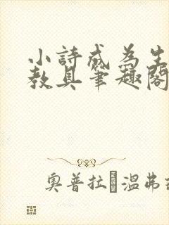 小诗成为生物课教具笔趣阁