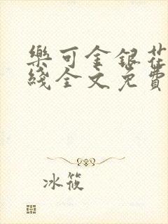乐可金银花露在线全文免费阅封面