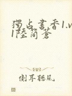 独占书香1.v1陆简苍