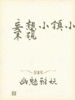 妄想小镇小说墨寒砚