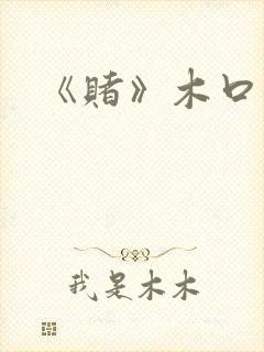 《赌》木口银