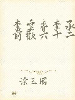 李云睿李承乾殿前欢六十二