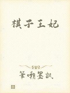 棋子王妃封面