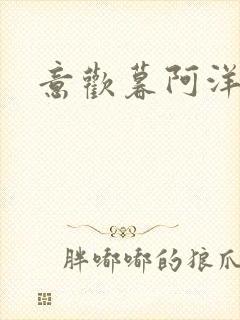意欢暮阿洋小说封面