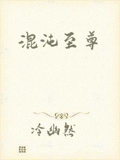 混沌至尊