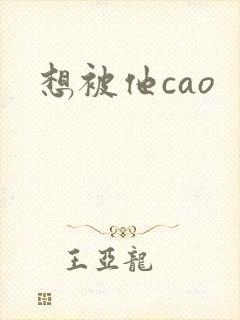 想被他cao