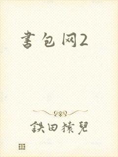 书包网2