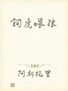 饲虎喂狼