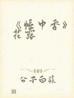 《帐中香》金银花露