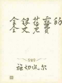 金银花露的小说全文免费