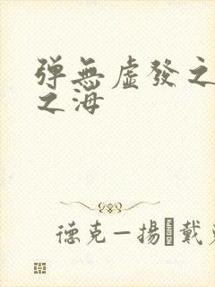 弹无虚发之死亡之海封面
