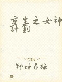 重生之女神养成计划