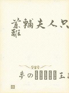 首辅夫人只想和离
