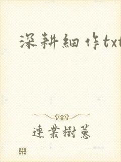 深耕细作txt
