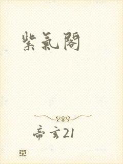 紫气阁