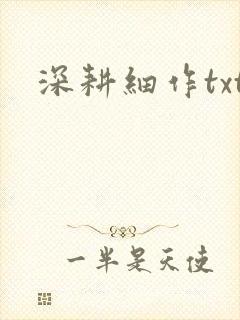 深耕细作txt