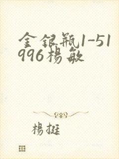 金银瓶1-51996杨敏