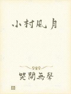 小村风月