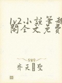 1v2小说笔趣阁全文免费阅读