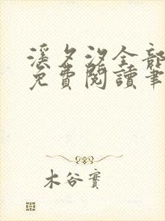 溪夕汐全部小说免费阅读笔趣阁