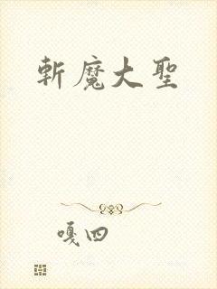 斩魔大圣