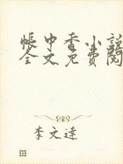 帐中香小说在线全文免费阅读封面