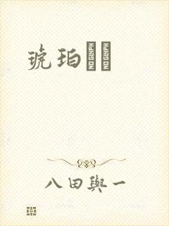 琥珀うた封面