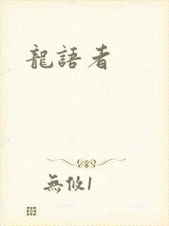 龙语者