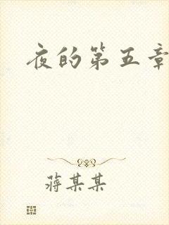 夜的第五章