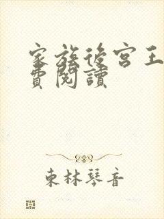 家族后宫王越免费阅读