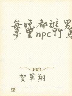 每晚都进男神们梦里npc竹马小说封面