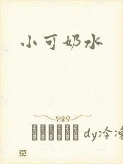 小可奶水封面