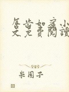 唇齿如蜜小说全文免费阅读