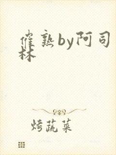 催熟by阿司匹林封面