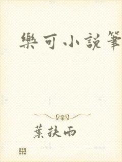 乐可小说笔趣阁