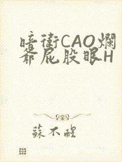 暗卫CAO烂王爷屁股眼H