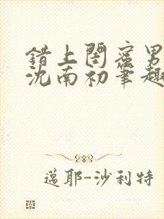 错上闺蜜男朋友沈南初笔趣阁