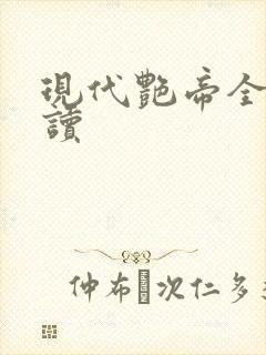 现代艳帝全文阅读