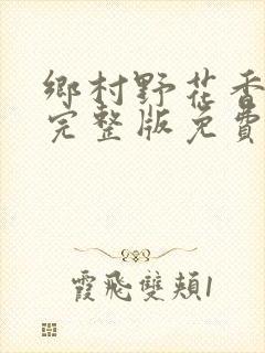 乡村野花香小说完整版免费