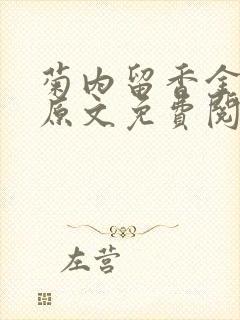 菊内留香金银花原文免费阅读