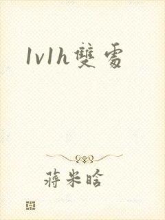 1v1h双处封面
