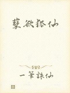 孽欲狐仙