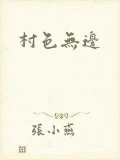 村色无边